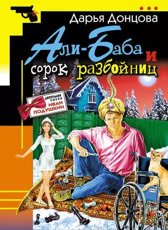 Али-Баба и сорок разбойниц — Дарья Донцова