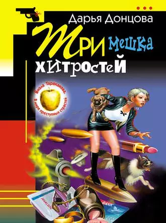 Три мешка хитростей - Дарья Донцова