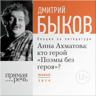 Лекция «Анна Ахматова: кто герой „Поэмы без героя“?» - Дмитрий Быков