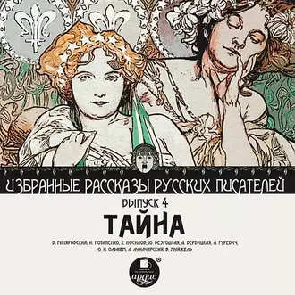 Тайна (сборник) - Коллектив авторов