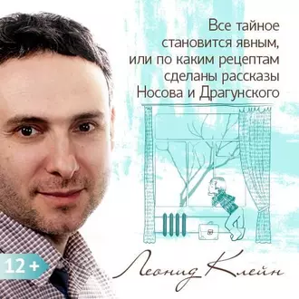 Все тайное становится явным, или по каким рецептам сделаны рассказы Носова и Драгунского — Леонид Клейн