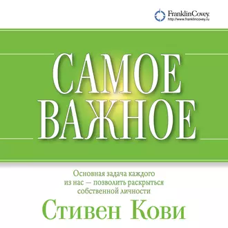 Самое важное — Стивен Кови