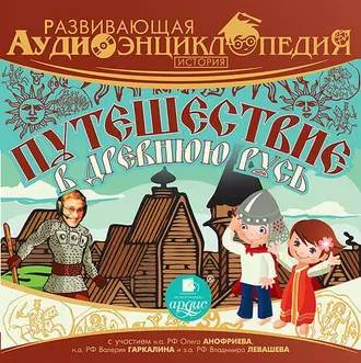 История. Путешествие в древнюю Русь - Александр Лукин