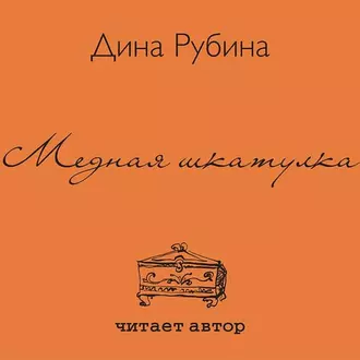 Медная шкатулка (сборник) — Дина Рубина