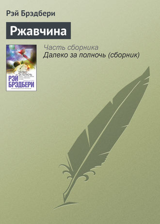 «Каникулы» за 2 минуты. Краткое содержание рассказа Брэдбери