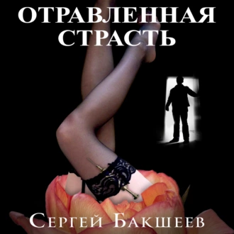 Отравленная страсть — Сергей Бакшеев