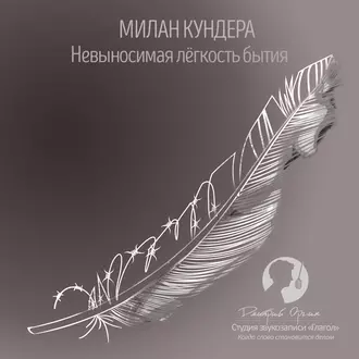 Невыносимая легкость бытия - Милан Кундера