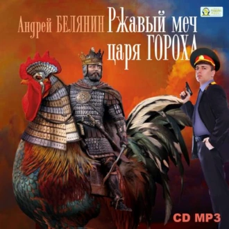 Ржавый меч царя Гороха - Андрей Белянин