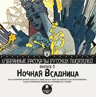 Ночная всадница (сборник) - Коллектив авторов