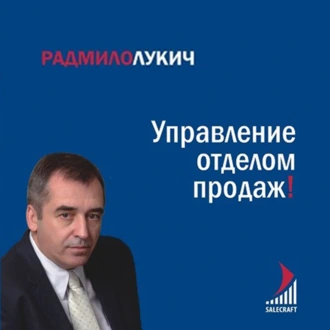 Управление отделом продаж - Радмило Лукич