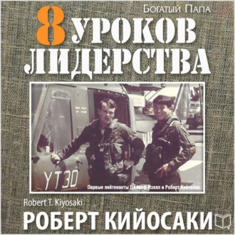 8 уроков лидерства. Чему военные могут научить бизнес-лидеров — Роберт Кийосаки