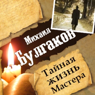 Михаил Булгаков. Тайная жизнь Мастера - Леонид Гарин