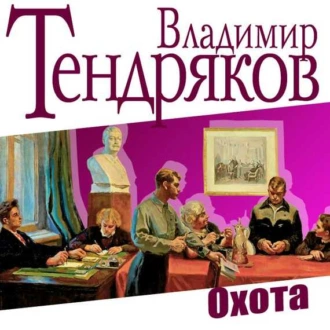 Охота - Владимир Тендряков