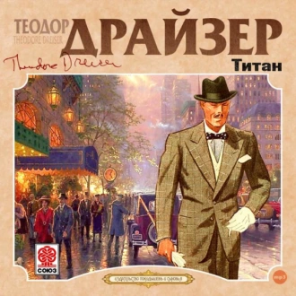 Титан — Теодор Драйзер