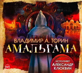 Амальгама — Владимир Торин