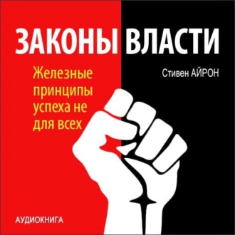 Законы власти. Железные принципы успеха не для всех