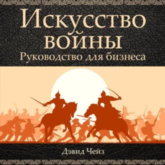 Искусство войны. Руководство для бизнеса - Дэвид Чейз