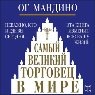 Самый великий торговец в мире — Ог Мандино