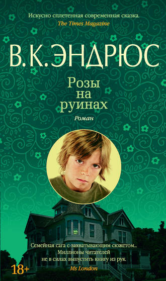 Эндрюс Вирджиния - Цветы на чердаке, скачать бесплатно книгу в формате fb2, doc, rtf, html, txt