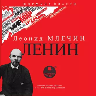 ЛЕНИН - Леонид Млечин