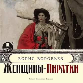 Женщины-пиратки - Борис Воробьев