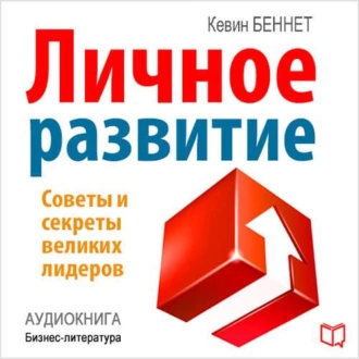 Личное развитие — Кевин Беннет