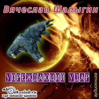 Упреждающий удар - Вячеслав Шалыгин