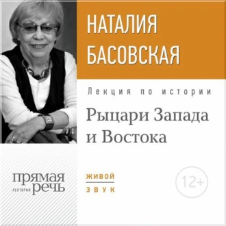 Лекция «Рыцари Запада и Востока» — Наталия Басовская