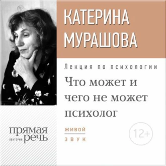 Лекция «Что может и чего не может психолог» - Екатерина Мурашова