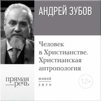 Лекция «Человек в Христианстве. Христианская антропология» — Андрей Зубов