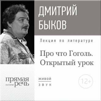 Лекция «Открытый урок: Про что Гоголь» - Дмитрий Быков