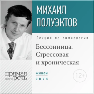 Лекция «Бессонница. Стрессовая и хроническая» - Михаил Полуэктов