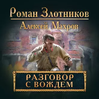 Разговор с Вождем — Алексей Махров