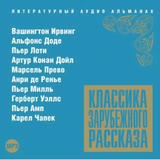 Классика зарубежного рассказа № 13 — Сборник