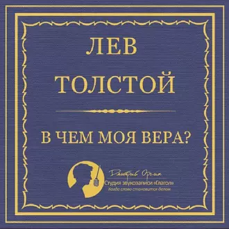 В чем моя вера? — Лев Толстой