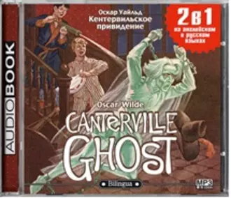 Кентервильское привидение / The Canterville Ghost