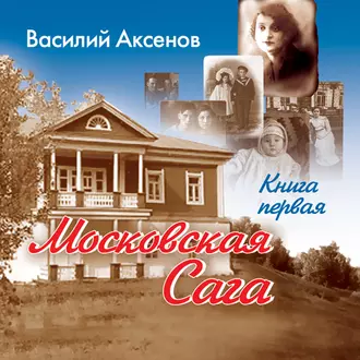 Московская сага. Поколение зимы. Книга 1 — Василий Аксенов