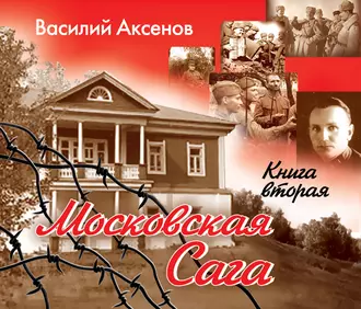 Московская сага. Война и тюрьма. Книга 2 — Василий Аксенов