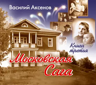 Московская сага. Тюрьма и мир. Книга 3 — Василий Аксенов