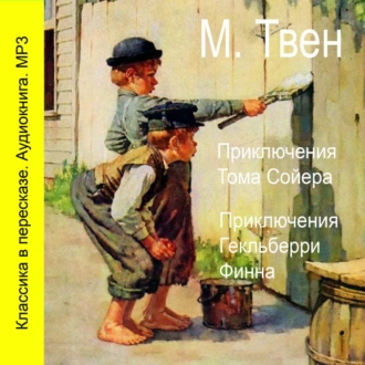 Приключения Тома Сойера. Приключения Гекльберри Финна — Марк Твен