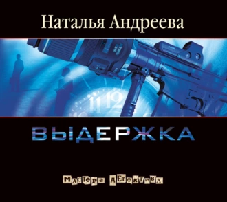 Выдержка - Наталья Андреева