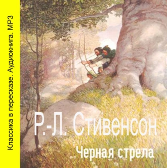 Черная стрела (спектакль) - Роберт Льюис Стивенсон