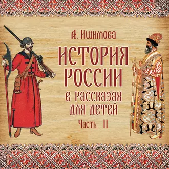 История России в рассказах для детей. Выпуск 2 — Александра Ишимова