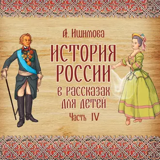 История России в рассказах для детей. Выпуск 4 — Александра Ишимова