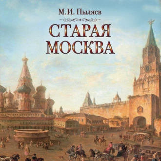 Старая Москва - Михаил Пыляев