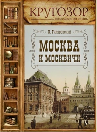 Москва и москвичи — Владимир Гиляровский