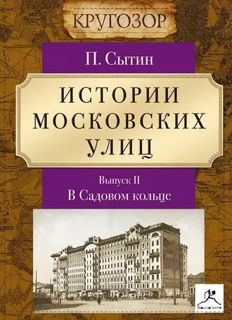 Истории московских улиц. Выпуск 2 - Петр Васильевич Сытин