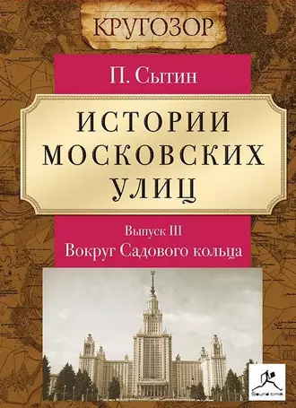 Истории московских улиц. Выпуск 3 — Петр Васильевич Сытин