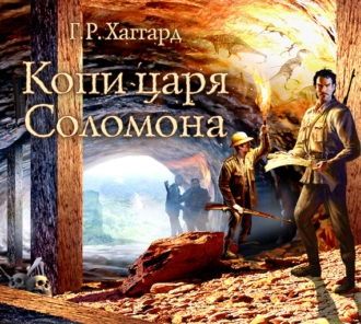 Копи царя Соломона - Генри Райдер Хаггард