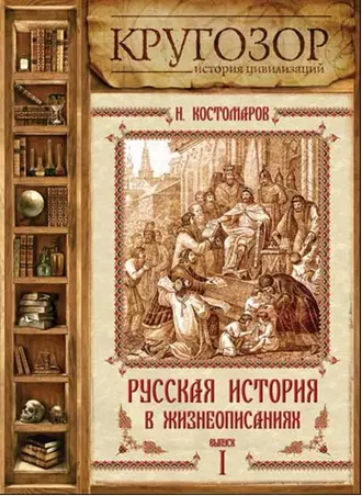 Русская история в жизнеописаниях. Выпуск 1 — Николай Костомаров